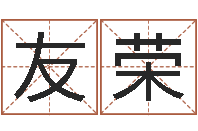 路友荣易学问-在线婴儿取名