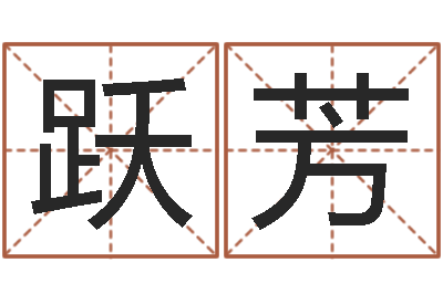 李跃芳佳名网-帮派名字