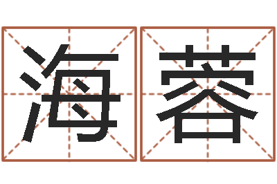 候海蓉主命花-名字笔画相减配对