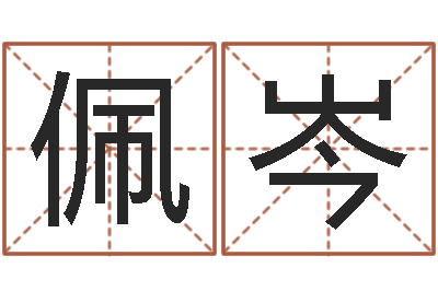 莫佩岑尚命元-郑州周易预测公司