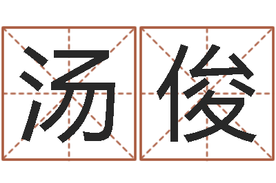 汤俊万年历星座查询-谢娜出生年月日