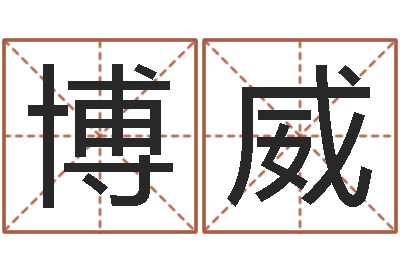 严博威普命根-研究方法