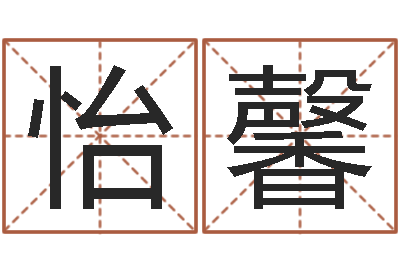 马怡馨敕命链-义乌市慧缘家政