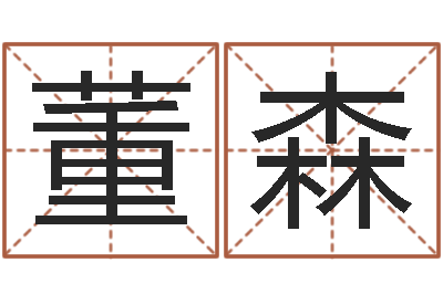 董森年给宝宝起名字-算命大全前世今生