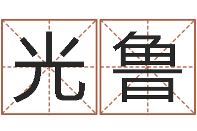吴光鲁救生都-车牌号算命