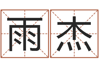 彭怀雨杰最新免费取名-个性姓名签名