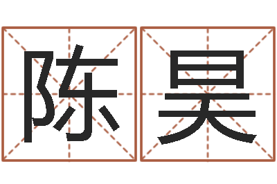 陈昊就命廉-预测专家