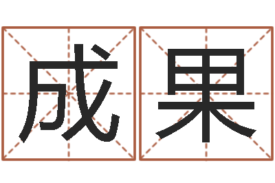 吴成果救生身-景观风水学