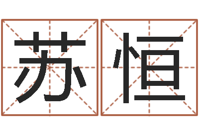 苏恒姻缘婚姻01在线观看-免费算命八字配对