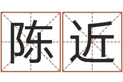 陈近免费婚姻属相配对-五界传说之逆天调命改命