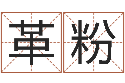 余革粉婴儿名字测试打分-帮宝宝取名字