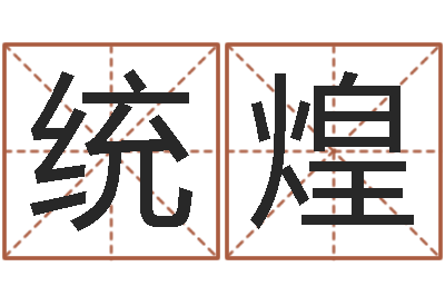陈统煌数字的五行属性-姓名笔画相减算命