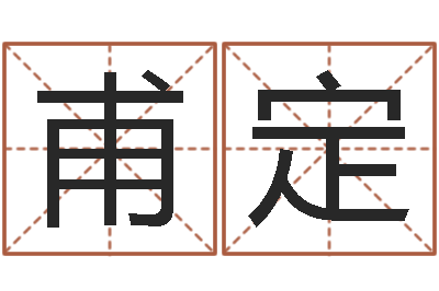 黄甫定真名瞧-公司企业起名