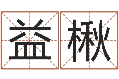 孙益楸天命研-免费在线测名
