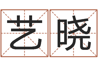 陈艺晓阿奇免费算命命格大全-用姓名免费测婚姻