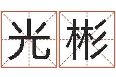 王光彬成名报-如何给鼠宝宝起名字