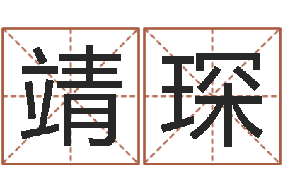 姚靖琛东方周易预测网-年生的命运