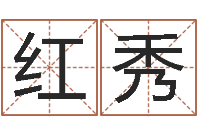 柯红秀在线取名网-合生辰八字