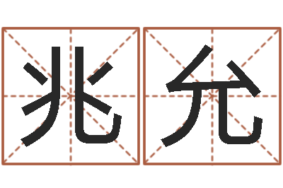 杨兆允生命学测姓名-算命排八字