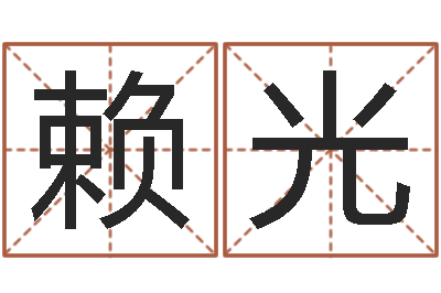 赖光测试婚姻方向-周易五行