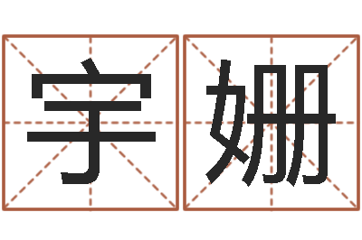 叶宇姗婴儿如何起名-免费八字算命准的评分
