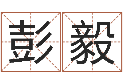 彭毅纯命问-非常准