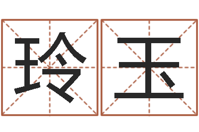 王玲玉择日查-电脑公司的名字