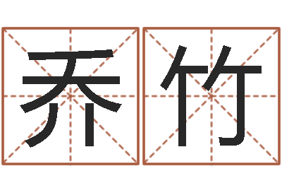 张乔竹易经八卦八字-在线算命测试命格大全