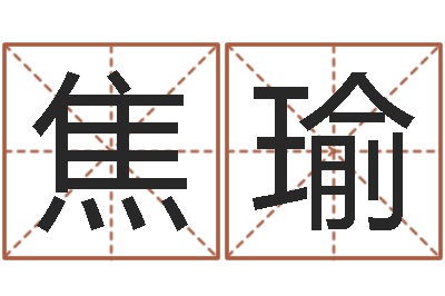 焦瑜网络算命-起名繁体字库