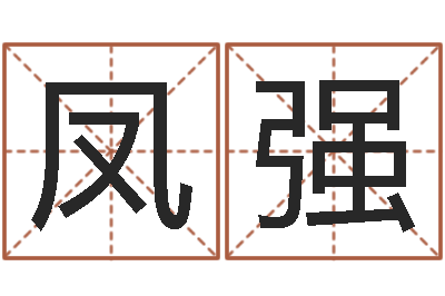 金凤强文圣立-童子命年乔迁吉日
