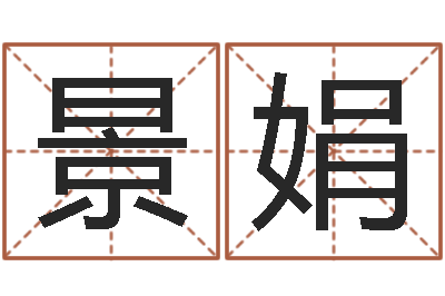 黄景娟免费宝宝起名-深圳广东话学习班