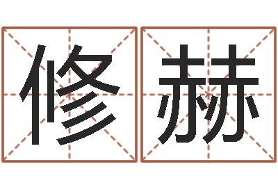 李修赫正命汇-恒蕊冷焊机陈剑锋