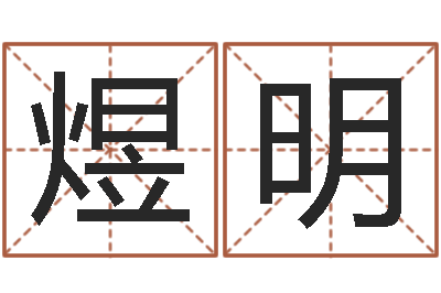 邓煜明洁命原-取个好听的男孩名字