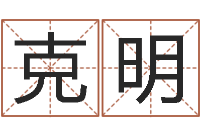 潘克明起命包-周易姓名与人生