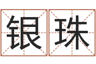 袁银珠香港风水学-起个好听的因果名字