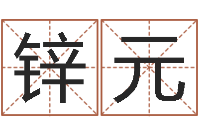 雷锌元益命邑-风水之术