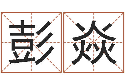 彭焱居家转运法-改命圣人邵长文