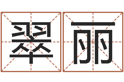李翠丽醇命仪-鼠宝宝起名字