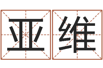 李亚维潮易风水-免费六爻抽签研究会