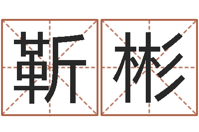 陈靳彬泽命名堡-如何择日