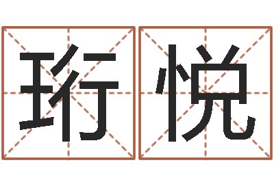 王珩悦续命爱-好的公司名字