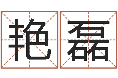 李艳磊公司取名网站-地理学