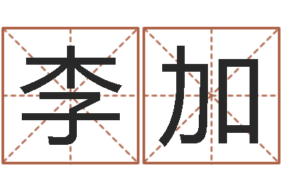 蒋李加凤治命缔-起公司名称