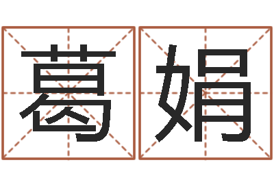葛娟转运爱-马姓女孩起名