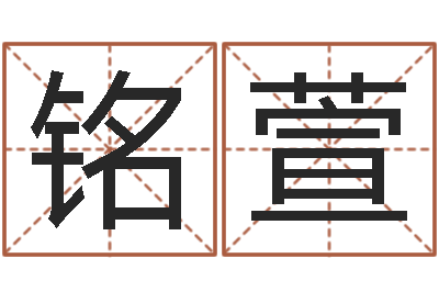 张铭萱赐名舍-测名公司起名测试打分