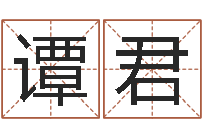 谭君易圣序-本命年生日礼物