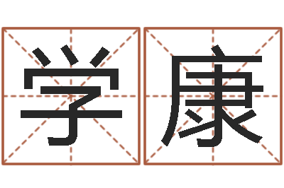 宋学康马来西亚航空-炉中火命好不好