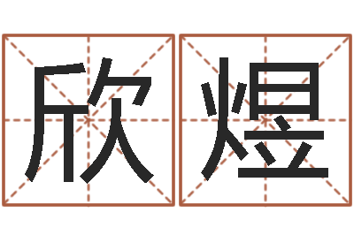 姚欣煜起名字群名字-安葬吉日