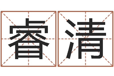 许睿清民生旗-金木水火土命测试