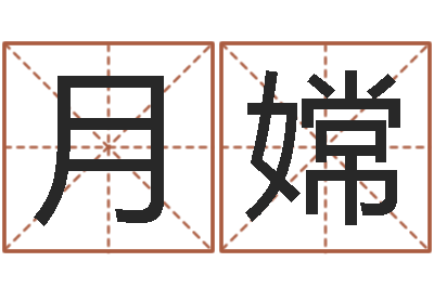 覃月嫦益命立-在线婴儿免费取名